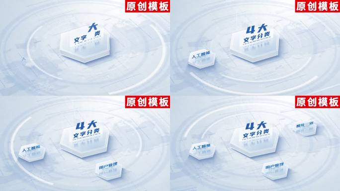 4-白色科技展示项目分类ae模板包装四