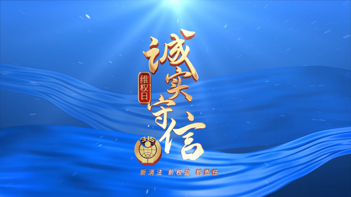 315消费维权日片花片头 蓝色版