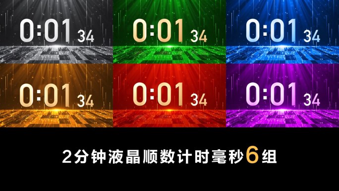 高端2分钟液晶正数顺数计时毫秒合集6组