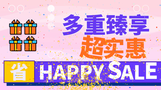 618店铺促销超动感时尚创意文字快闪