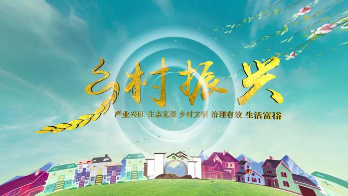 乡村振兴视频片头模板