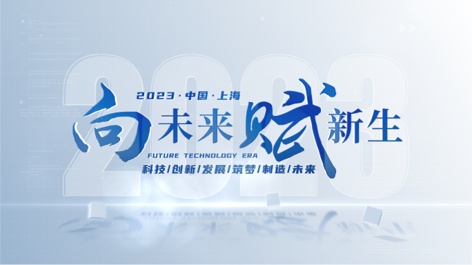 【原创】干净简洁企业科技标题文字片头