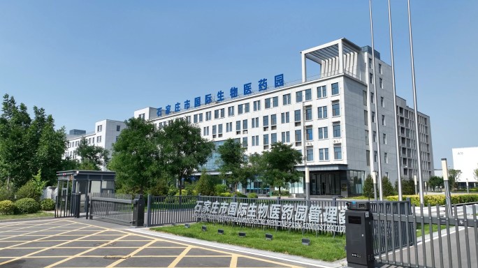 石家庄国际生物医药产业园