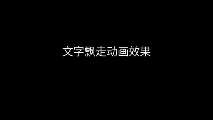 文字吹拂出现消失 AE模板