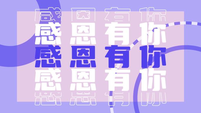 大气企业周年年会开场文字快闪2