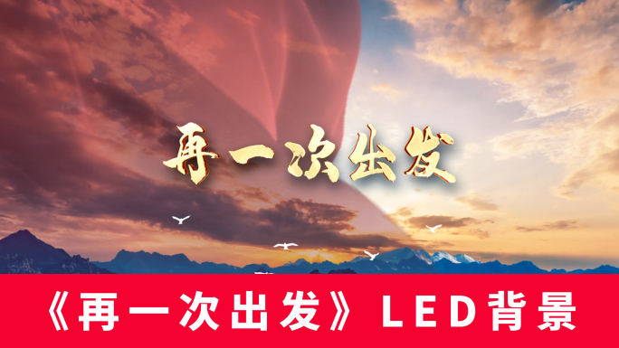 《再一次出发》LED背景无声