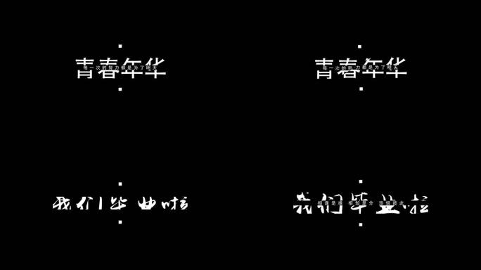 青春年华我们毕业啦字幕展示模版