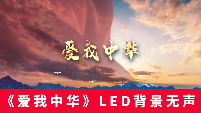 《爱我中华》LED背景无声