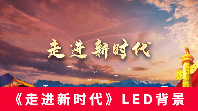 《走进新时代》LED背景无声