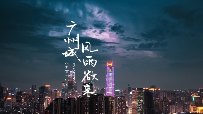 广州城风雨欲来雷电闪烁夜景航拍4K视频