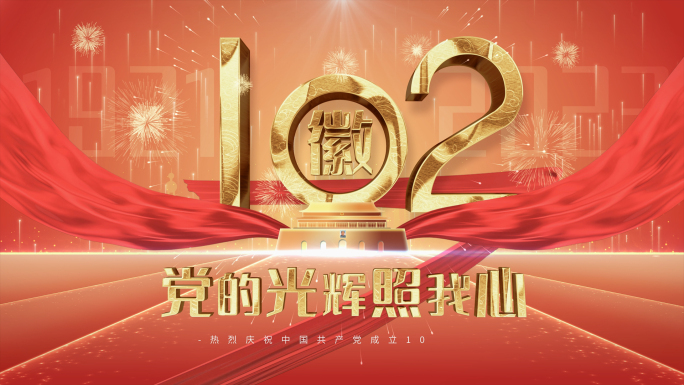 七一红色片头党建篇章定版落版102周年