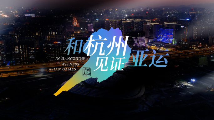 杭州亚运会主题活泼文字标题片头-黑