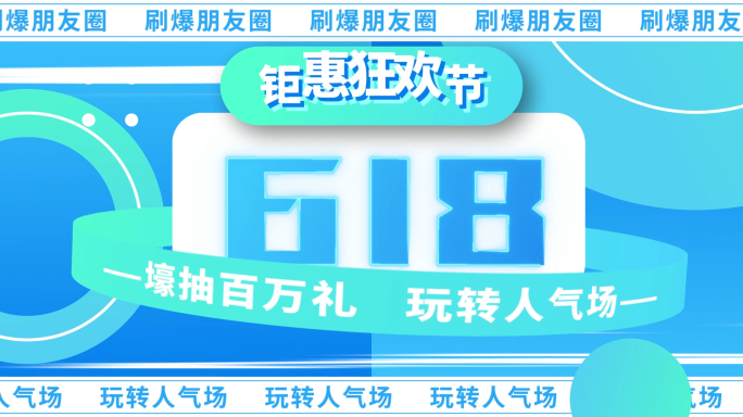 618购物节潮流预热促销产品快闪