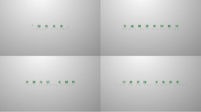 【原创】绿色文字唯美字幕4K（无插件）