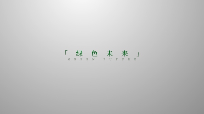 【原创】绿色文字唯美字幕4K（无插件）