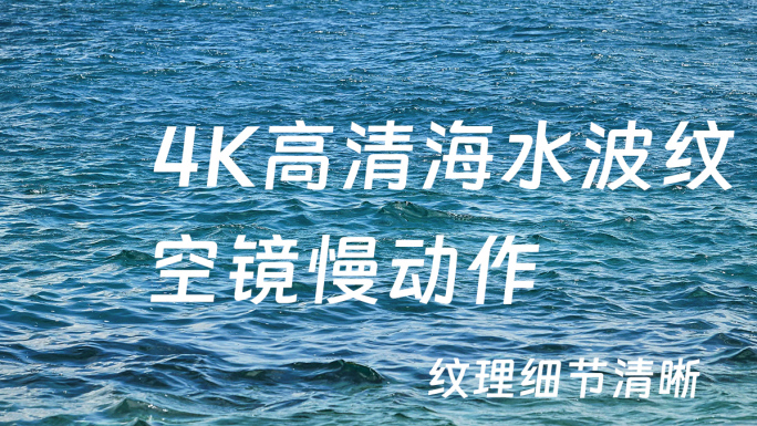 海水蓝色水波纹波浪慢动作水波荡漾背景空镜