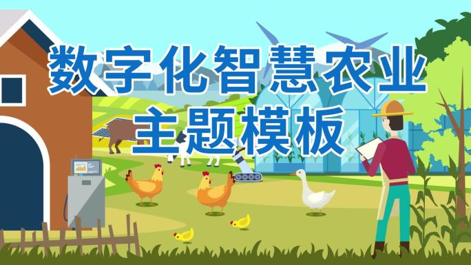 【原创】科技农业现代化农村MG动画