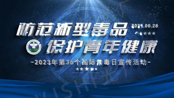 震撼国际禁毒日标题片头