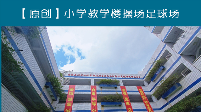 实拍小学教学楼操场足球场