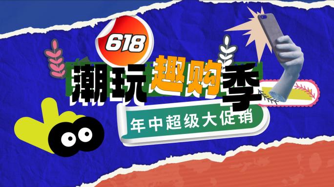 618动感时尚创意文字快闪10