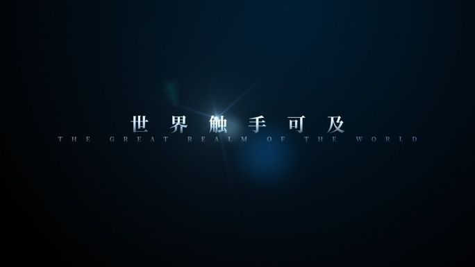 【原创】科技文字唯美电影字幕4K