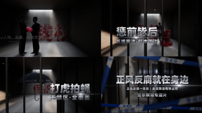 反腐扫黑除恶片头