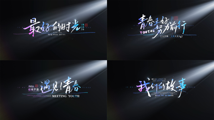 毕业季清新唯美光影青春文字标题字幕