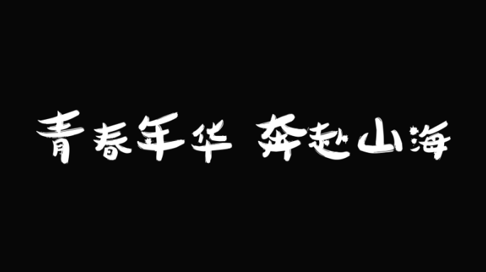 手写 书写文字模板