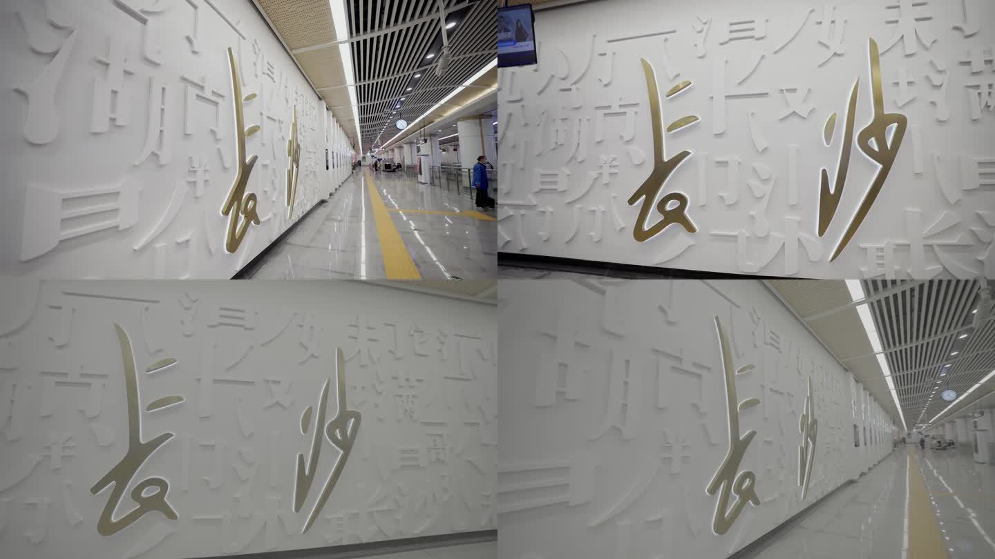 地铁站 写着长沙