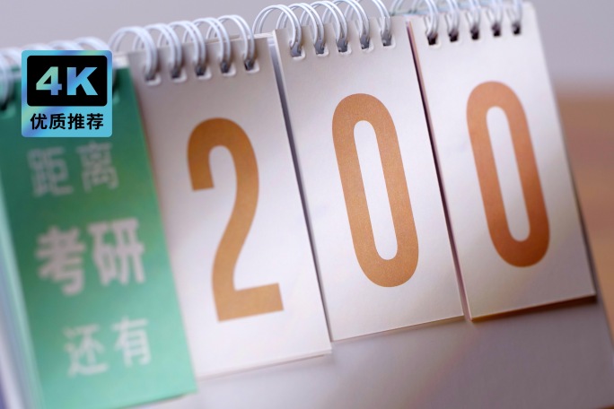 考研倒计时日历 考研倒计时200天