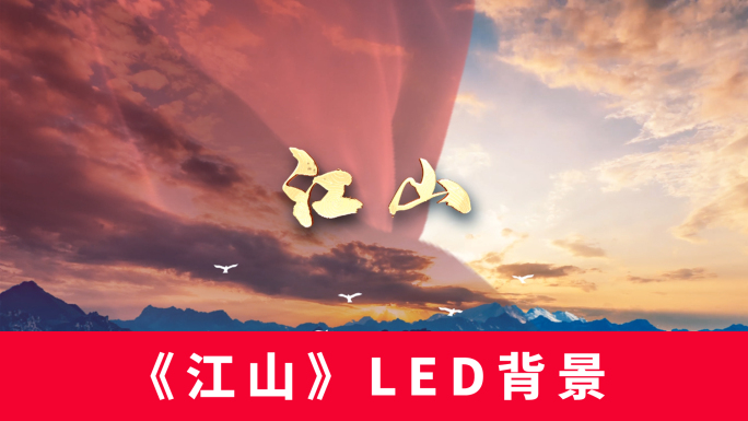 《江山》LED背景