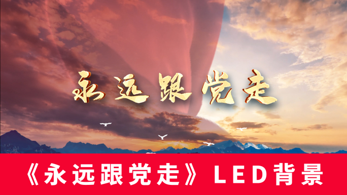 《永远跟党走》LED背景