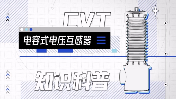 电力科普-MG动画-互感器
