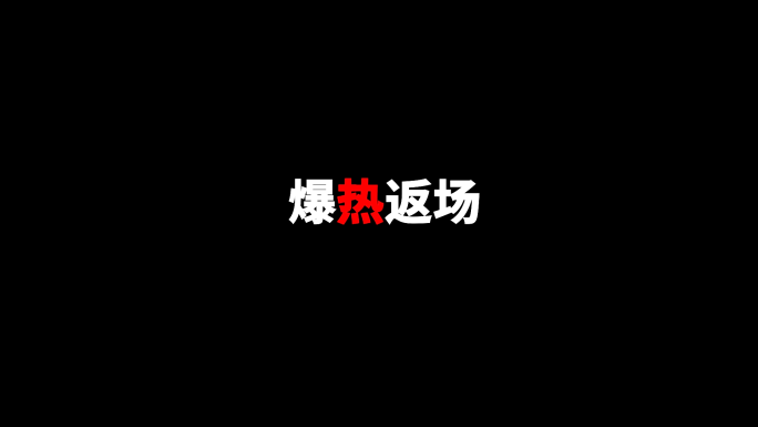 时尚动感零食产品促销文字快闪【无需插件】