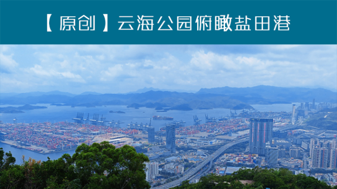 实拍云海公园俯瞰盐田港