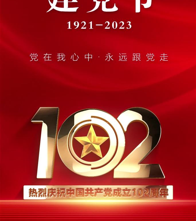 建党102周年竖版短视频