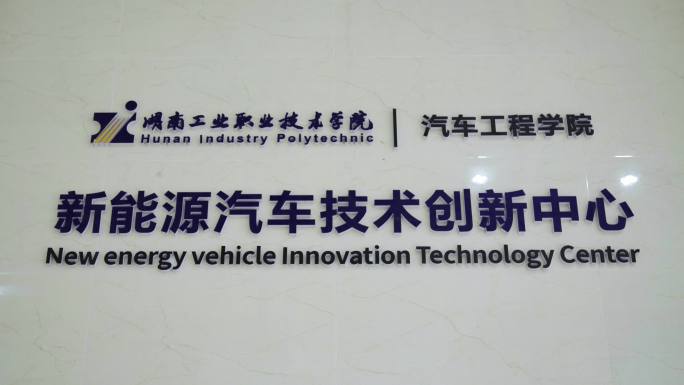 湖南工业职业技术学院汽车工程学院