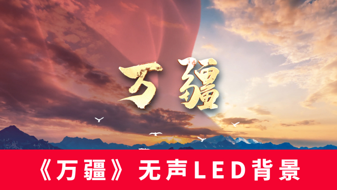 《万疆》无声LED背景