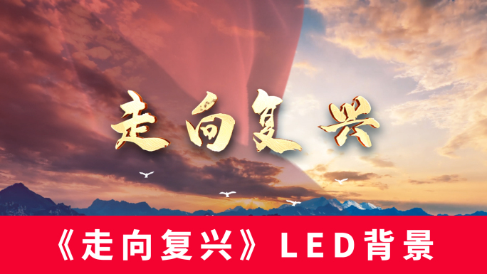 《走向复兴》LED背景