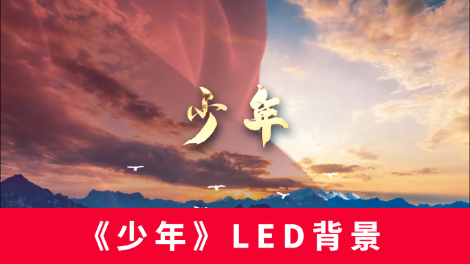 《少年》LED背景