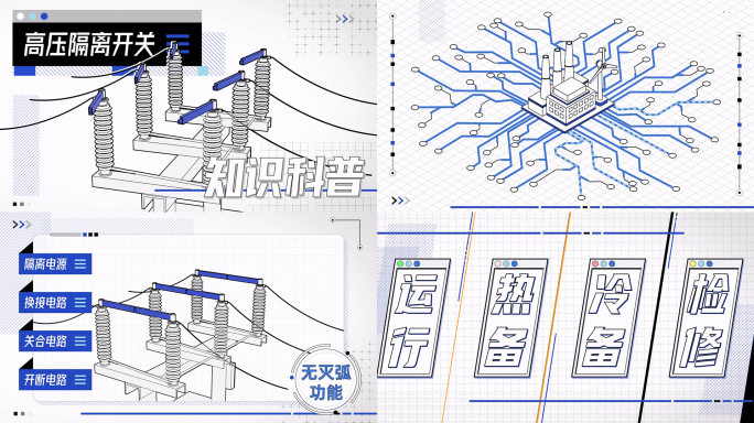 电力知识科普-MG动画-隔离开关