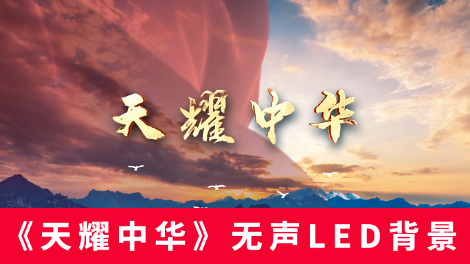 《天耀中华》无声LED背景