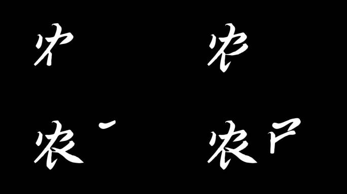 手写农民文字动画ae模板