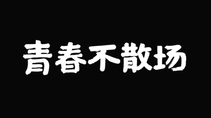 手写字 书写文字模板 青春不散场