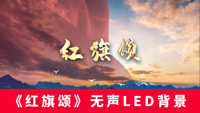 《红旗颂》无声LED背景