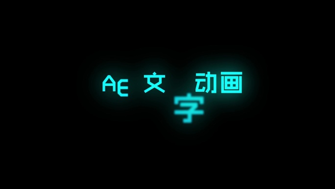 ae发光文字动画