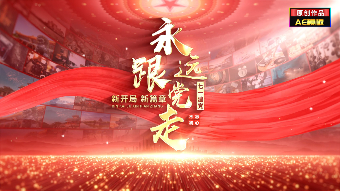 党政建党照片墙片头