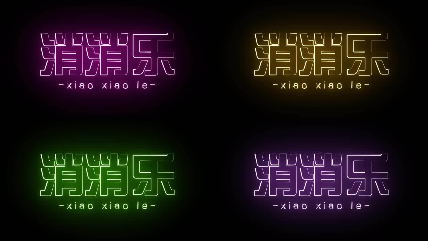 消消乐发光字霓虹字