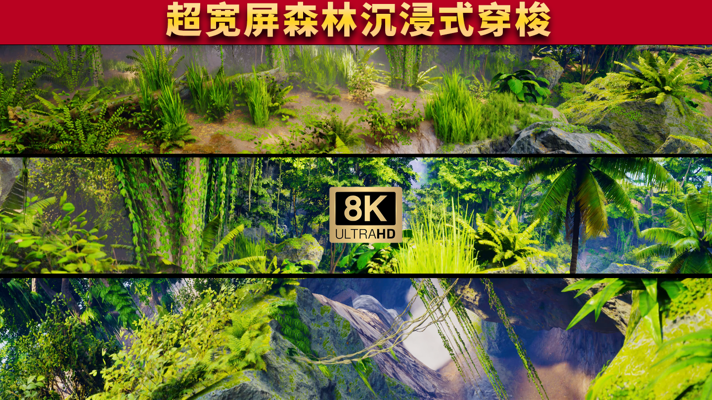 8K超宽屏森林树林舞台背景沉浸式穿梭场景