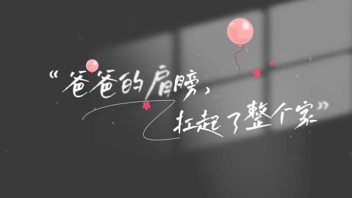 父亲节光影文字字幕片头